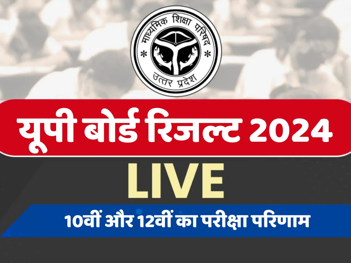 UP Board 10th 12th Result Live: जारी हुआ यूपी बोर्ड 10वीं और 12वीं का रिजल्ट, ऐसे चेक करें अपना परीक्षा परिणाम