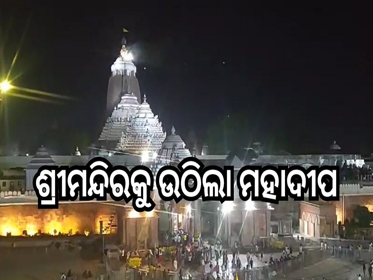 Srimandir: ଶ୍ରୀମନ୍ଦିରକୁ ଉଠିଲା ମହାଦୀପ