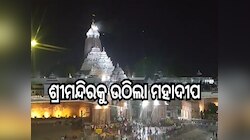 Srimandir: ଶ୍ରୀମନ୍ଦିରକୁ ଉଠିଲା ମହାଦୀପ