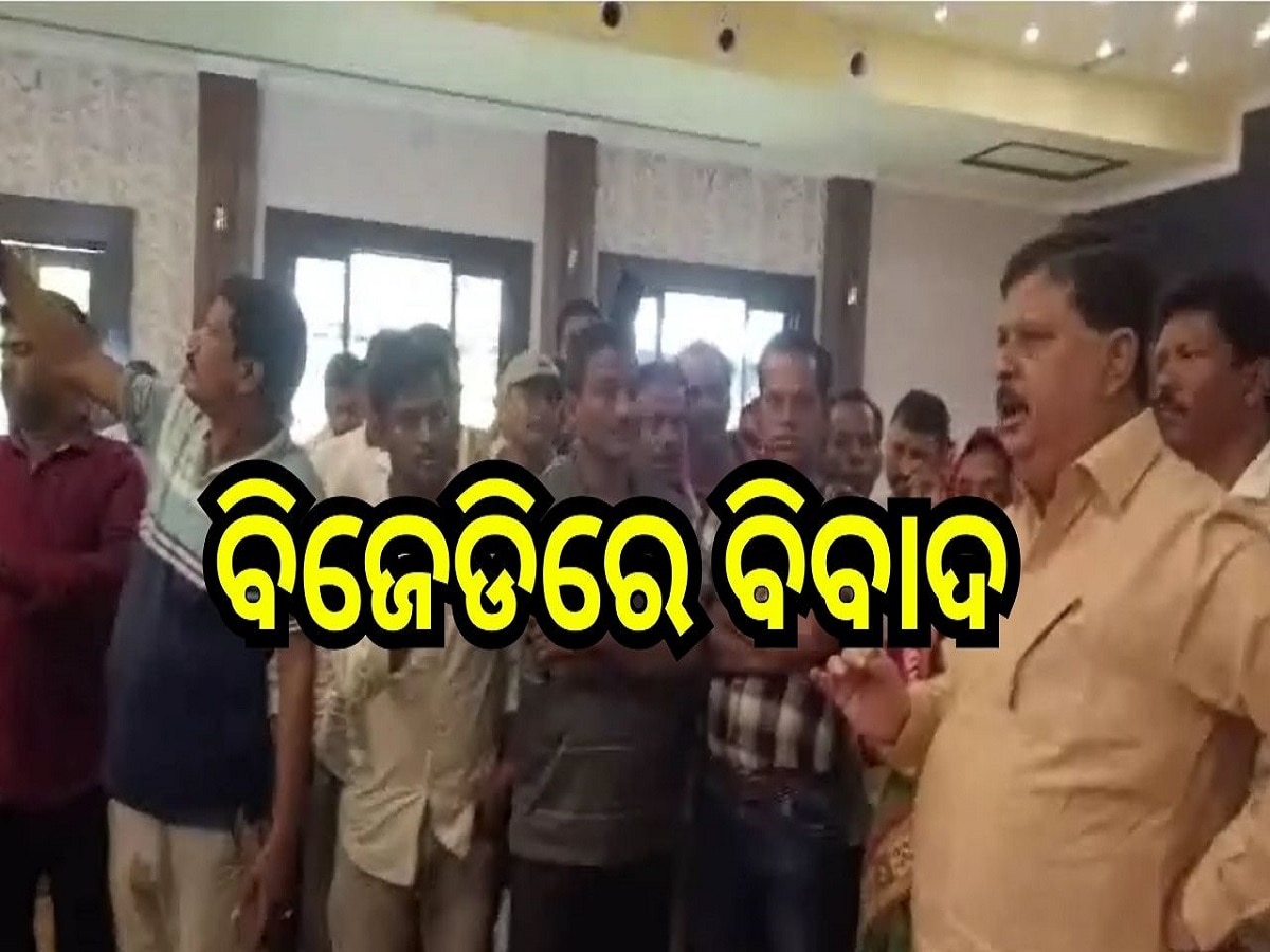 Odisha Election 2024: ବିଜେଡିରେ ଗୋଷ୍ଠୀ କନ୍ଦଳ, ଚିରଞ୍ଜିବ୍ ବିଶ୍ବାଳଙ୍କ ବିବାଦୀୟ ଭିଡିଓ ଭାଇରାଲ...