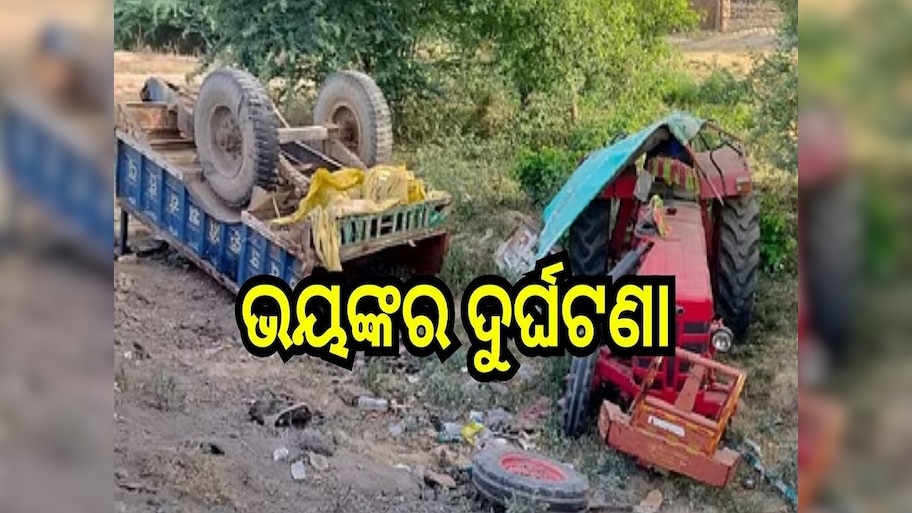 Road Accident: ଭୟଙ୍କର ସଡ଼କ ଦୁର୍ଘଟଣା, ୪ ମୃତ, ୧୮ ଆହତ