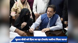 इमरान खान की बीवी को दिया जा रहा 'टॉयलेट क्लीनर मिला खाना', सनसनीखेज दावे से हड़कंप