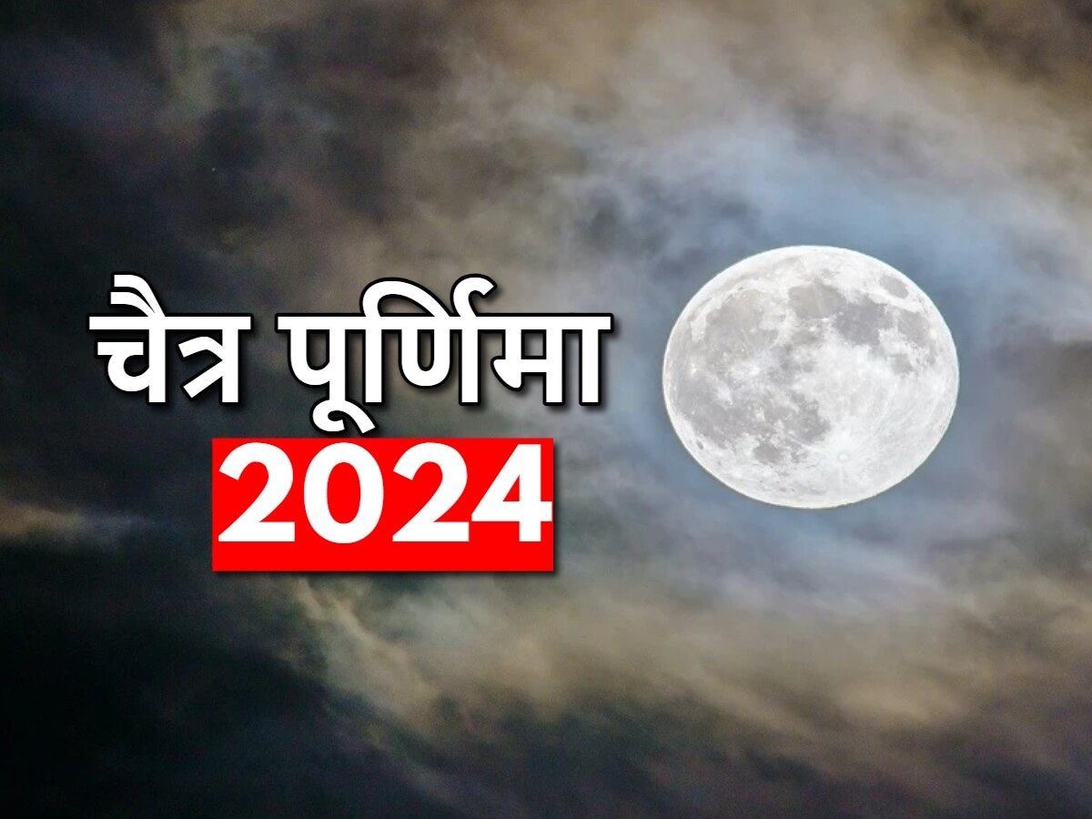 Chaitra Purnima 2024: कब है चैत्र महीने की पूर्णिमा? जान लें सही डेट और दान-स्नान का शुभ मुहूर्त