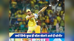 IPL 2024: क्यों बल्लेबाजी के लिए ऊपर के क्रम में नहीं आते हैं धोनी? मिला इसका जवाब