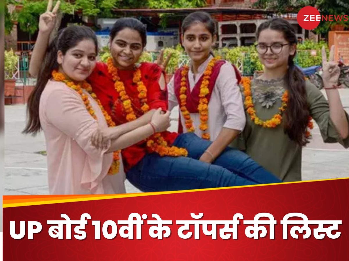 UP Board Toppers List: यूपी बोर्ड 10वीं का रिजल्ट जारी, ये रही टॉपर्स की लिस्ट और नंबर