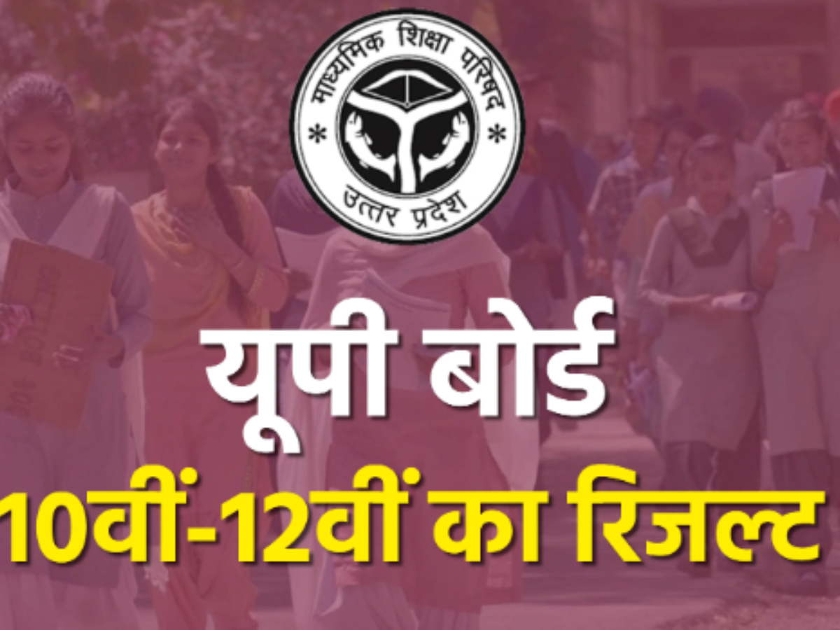 UP Board 10th 12th Result: यूपी बोर्ड रिजल्ट में लड़कियों का दबदबा, देखें टॉपर्स लिस्ट