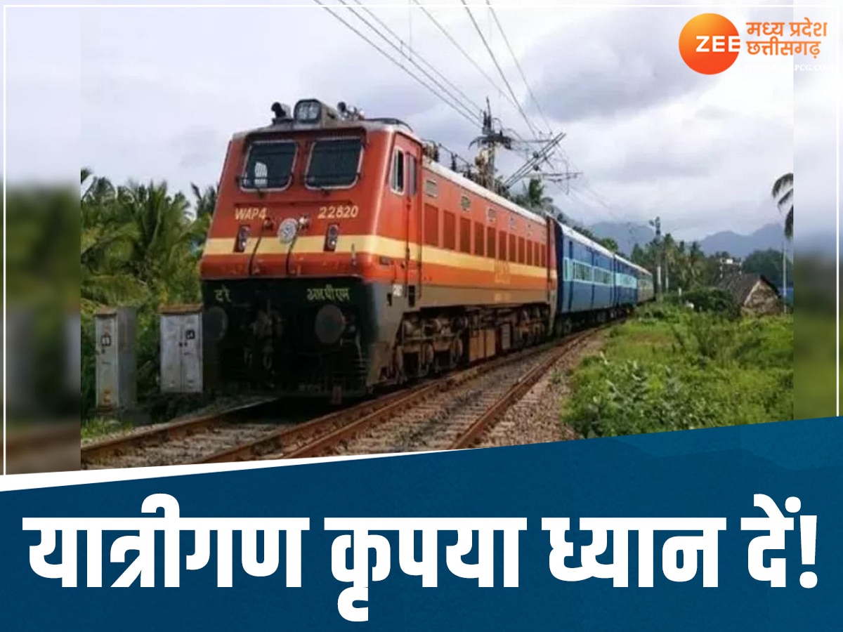 रायपुर से ट्रेन का सफर करने वाले ध्यान दें, 2 दिन तक 24 ट्रेनें रहेंगी प्रभावित, कुछ कैंसिल 
