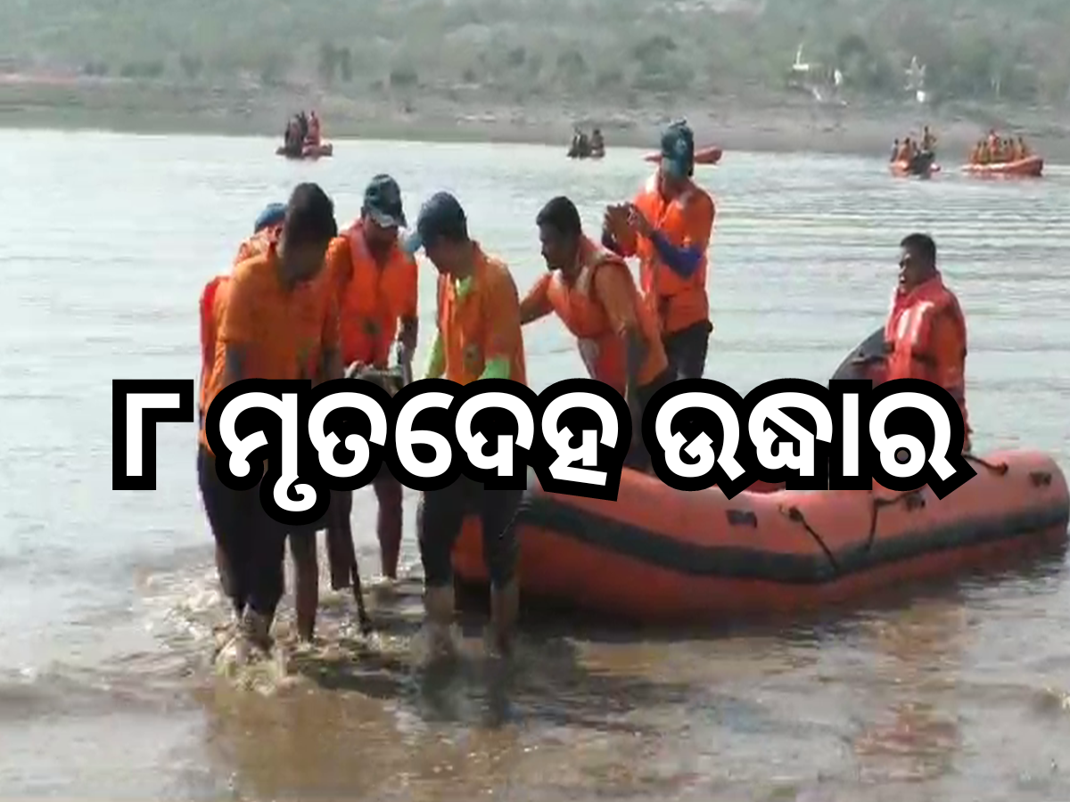 ମହାନଦୀରେ ଡଙ୍ଗା ବୁଡି ଘଟଣା: ୮ ମୃତଦେହ ଉଦ୍ଧାର ମହାନଦୀରେ ଡଙ୍ଗା ବୁଡି ଘଟଣା: ୮ ମୃତଦେହ ଉଦ୍ଧାର