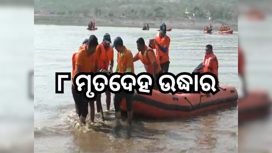 ମହାନଦୀରେ ଡଙ୍ଗା ବୁଡି ଘଟଣା: ୮ ମୃତଦେହ ଉଦ୍ଧାର