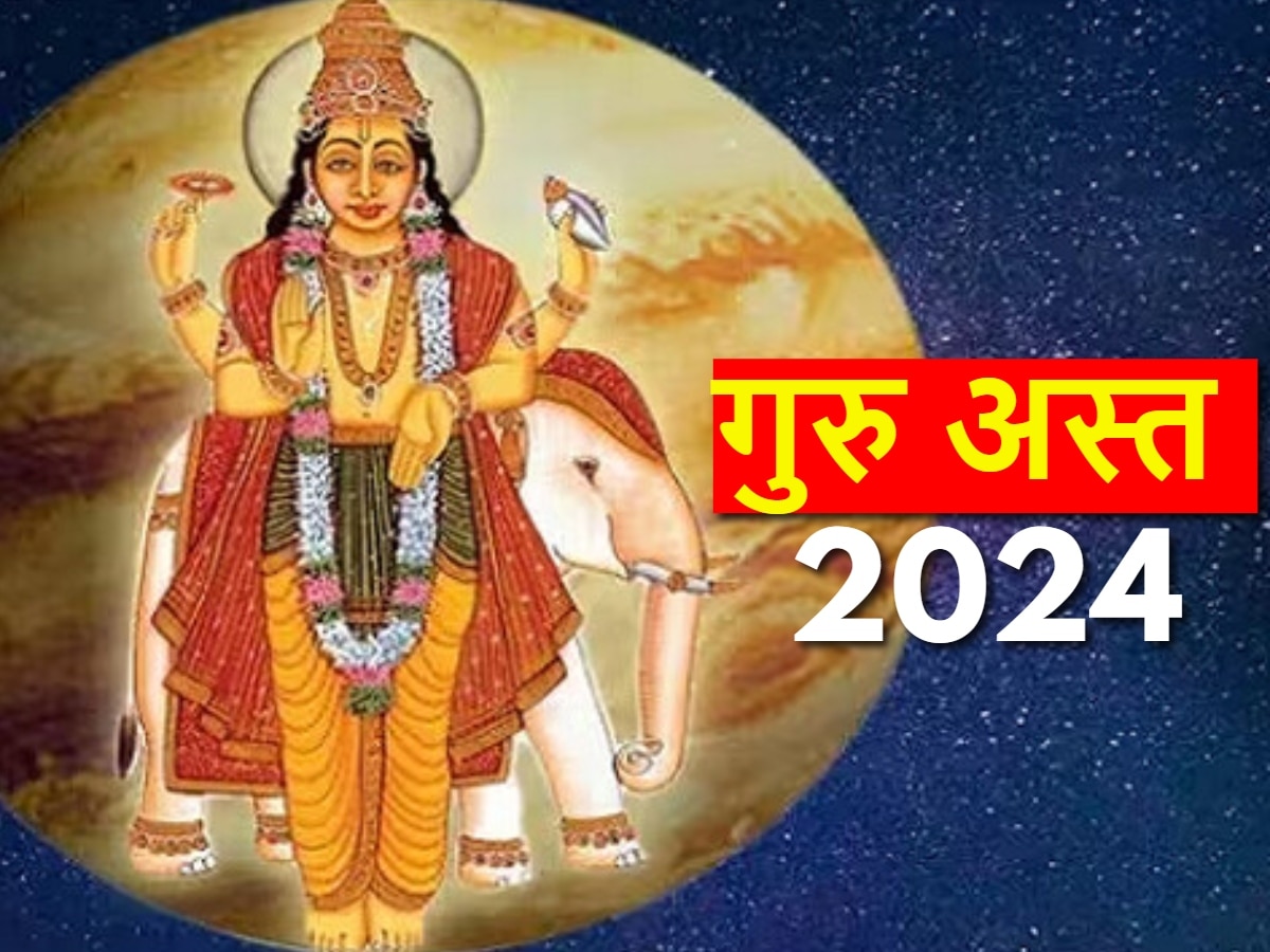 Guru Asta 2024: 2 हफ्ते बाद गुरु होंगे अस्त, इन 3 राशियों के जीवन में होगा बड़ा बदलाव, मिलेगी अपार सफलता