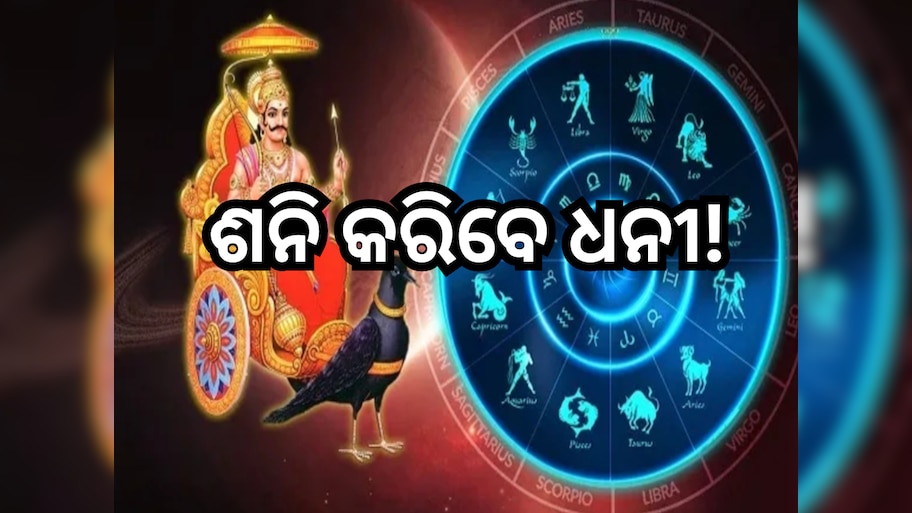 Saturn Transit 2024: ୧୩୯ ଦିନ ପାଇଁ ଓଲଟା ଚଳନ କରିବେ ଶନି, ଏହି ସବୁ ରାଶି ହେବେ ମାଲାମାଲ