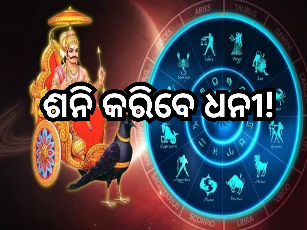 Saturn Transit 2024: ୧୩୯ ଦିନ ପାଇଁ ଓଲଟା ଚଳନ କରିବେ ଶନି, ଏହି ସବୁ ରାଶି ହେବେ ମାଲାମାଲ Saturn Transit 2024: ୧୩୯ ଦିନ ପାଇଁ ଓଲଟା ଚଳନ କରିବେ ଶନି, ଏହି ସବୁ ରାଶି ହେବେ ମାଲାମାଲ