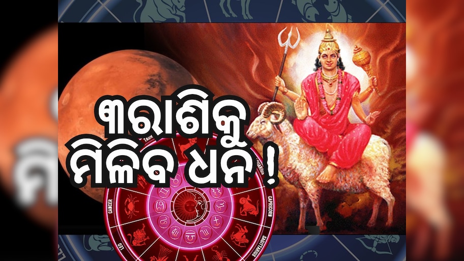 Mangal Gochar 2024: ମୀନରେ ମଙ୍ଗଳ ଚଳନ, ୨୩ ଏପ୍ରିଲରୁ ବଦଳିବ ୩ରାଶିର ଭାଗ୍ୟ