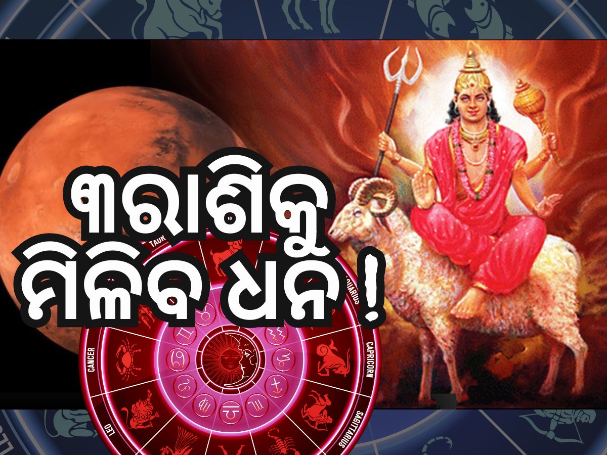 Mangal Gochar 2024: ମୀନରେ ମଙ୍ଗଳ ଚଳନ, ୨୩ ଏପ୍ରିଲରୁ ବଦଳିବ ୩ରାଶିର ଭାଗ୍ୟ Mangal Gochar 2024: ମୀନରେ ମଙ୍ଗଳ ଚଳନ, ୨୩ ଏପ୍ରିଲରୁ ବଦଳିବ ୩ରାଶିର ଭାଗ୍ୟ
