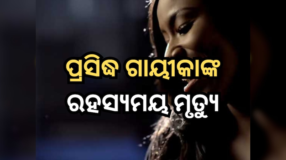 Mandisa Passes Away: ପ୍ରସିଦ୍ଧ ଗାୟୀକାଙ୍କ ରହସ୍ୟମୟ ମୃତ୍ୟୁ, ସଙ୍ଗୀତ ଜଗତରେ ଶୋକର ଛାୟା