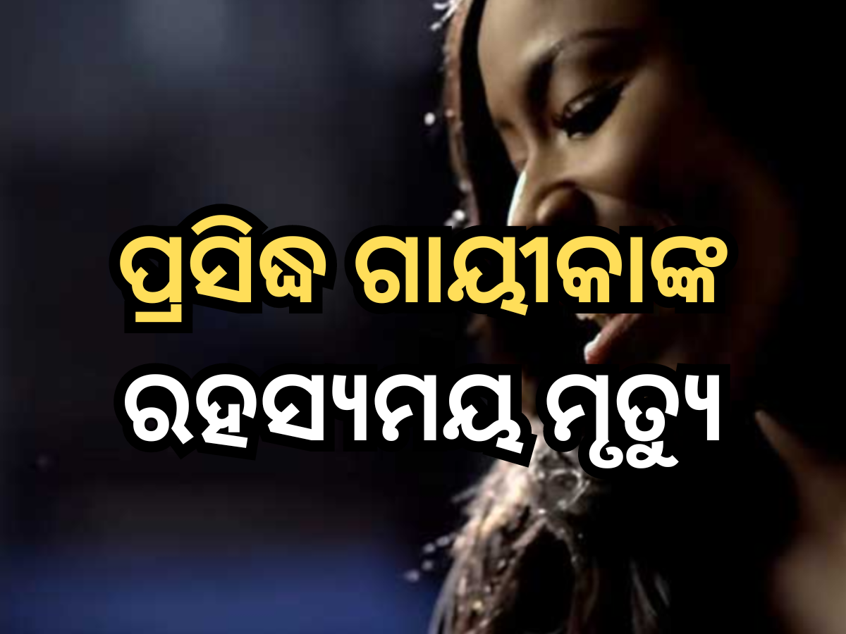 Mandisa Passes Away: ପ୍ରସିଦ୍ଧ ଗାୟୀକାଙ୍କ ରହସ୍ୟମୟ ମୃତ୍ୟୁ, ସଙ୍ଗୀତ ଜଗତରେ ଶୋକର ଛାୟା Mandisa Passes Away: ପ୍ରସିଦ୍ଧ ଗାୟୀକାଙ୍କ ରହସ୍ୟମୟ ମୃତ୍ୟୁ, ସଙ୍ଗୀତ ଜଗତରେ ଶୋକର ଛାୟା