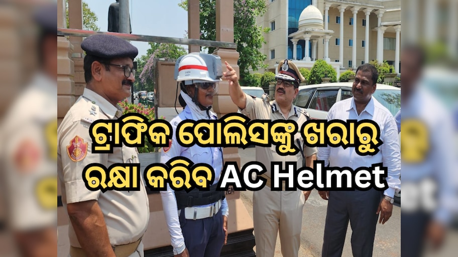 AC Helmets: ଖରାରୁ ରକ୍ଷା କରିବ ଏସି ହେଲମେଟ, ଭୁବନେଶ୍ଵରରେ ଟ୍ରାଫିକ ପୋଲିସ ପିନ୍ଧି କଲେ ଟେଷ୍ଟିଂ