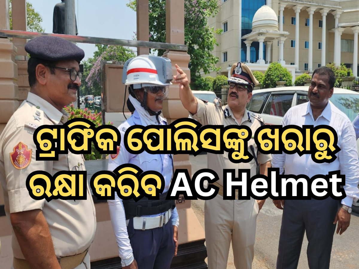 AC Helmets: ଖରାରୁ ରକ୍ଷା କରିବ ଏସି ହେଲମେଟ, ଭୁବନେଶ୍ଵରରେ ଟ୍ରାଫିକ ପୋଲିସ ପିନ୍ଧି କଲେ ଟେଷ୍ଟିଂ AC Helmets: ଖରାରୁ ରକ୍ଷା କରିବ ଏସି ହେଲମେଟ, ଭୁବନେଶ୍ଵରରେ ଟ୍ରାଫିକ ପୋଲିସ ପିନ୍ଧି କଲେ ଟେଷ୍ଟିଂ
