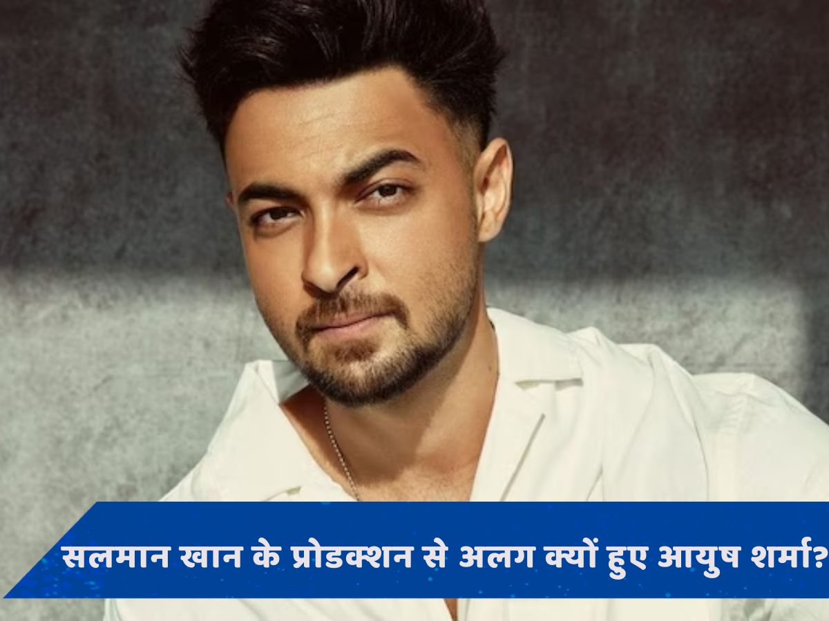 Aayush Sharma: सलमान खान के प्रोडक्शन से क्यों अलग हो गए आयुष शर्मा? एक्टर ने बताई क्या है वजह 