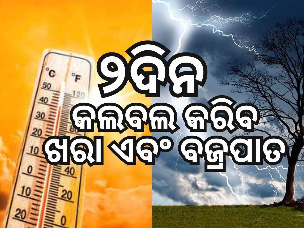 Heat Wave: ୪୫ ଡିଗ୍ରୀ ଛୁଇଁଲା ତାତି, ଆସନ୍ତା ୨ଦିନ ଗରମ ଏବଂ ବଜ୍ରପାତ ନେଇ ଆଲର୍ଟ ଜାରି