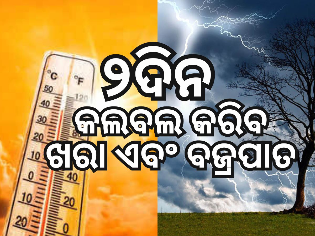 Heat Wave: ୪୫ ଡିଗ୍ରୀ ଛୁଇଁଲା ତାତି, ଆସନ୍ତା ୨ଦିନ ଗରମ ଏବଂ ବଜ୍ରପାତ ନେଇ ଆଲର୍ଟ ଜାରି Heat Wave: ୪୫ ଡିଗ୍ରୀ ଛୁଇଁଲା ତାତି, ଆସନ୍ତା ୨ଦିନ ଗରମ ଏବଂ ବଜ୍ରପାତ ନେଇ ଆଲର୍ଟ ଜାରି