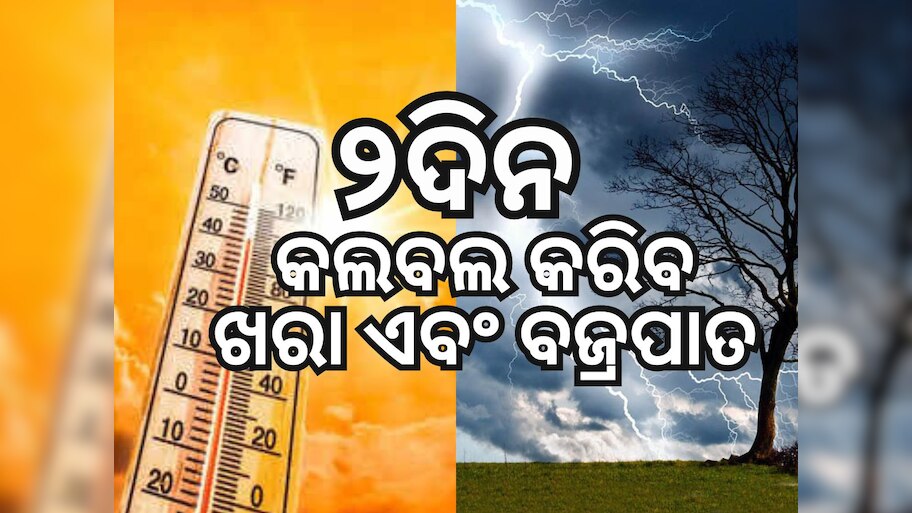 Heat Wave: ୪୫ ଡିଗ୍ରୀ ଛୁଇଁଲା ତାତି, ଆସନ୍ତା ୨ଦିନ ଗରମ ଏବଂ ବଜ୍ରପାତ ନେଇ ଆଲର୍ଟ ଜାରି