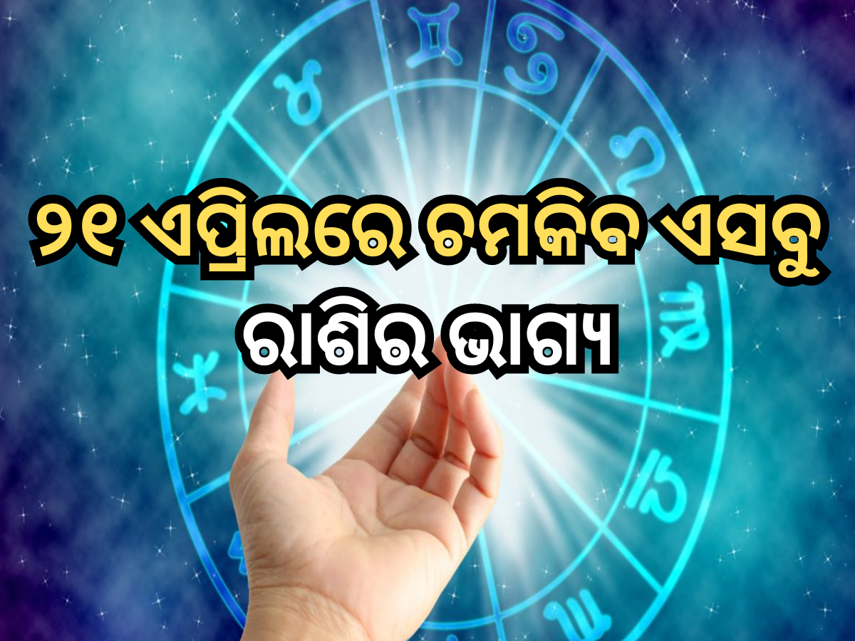 Horoscope 21 April 2024: ୨୧ ଏପ୍ରିଲରେ ସୂର୍ଯ୍ୟ ଭଗବାନ ଚମକାଇବେ ଏସବୁ ରାଶିର ଭାଗ୍ୟ, ପଢ଼ନ୍ତୁ ରାଶିଫଳ Horoscope 21 April 2024: ୨୧ ଏପ୍ରିଲରେ ସୂର୍ଯ୍ୟ ଭଗବାନ ଚମକାଇବେ ଏସବୁ ରାଶିର ଭାଗ୍ୟ, ପଢ଼ନ୍ତୁ ରାଶିଫଳ