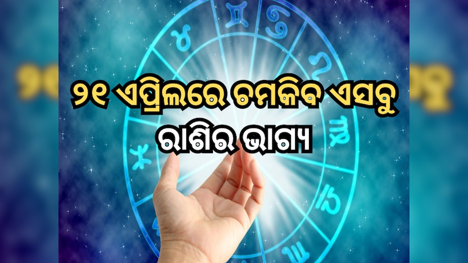 Horoscope 21 April 2024: ୨୧ ଏପ୍ରିଲରେ ସୂର୍ଯ୍ୟ ଭଗବାନ ଚମକାଇବେ ଏସବୁ ରାଶିର ଭାଗ୍ୟ, ପଢ଼ନ୍ତୁ ରାଶିଫଳ