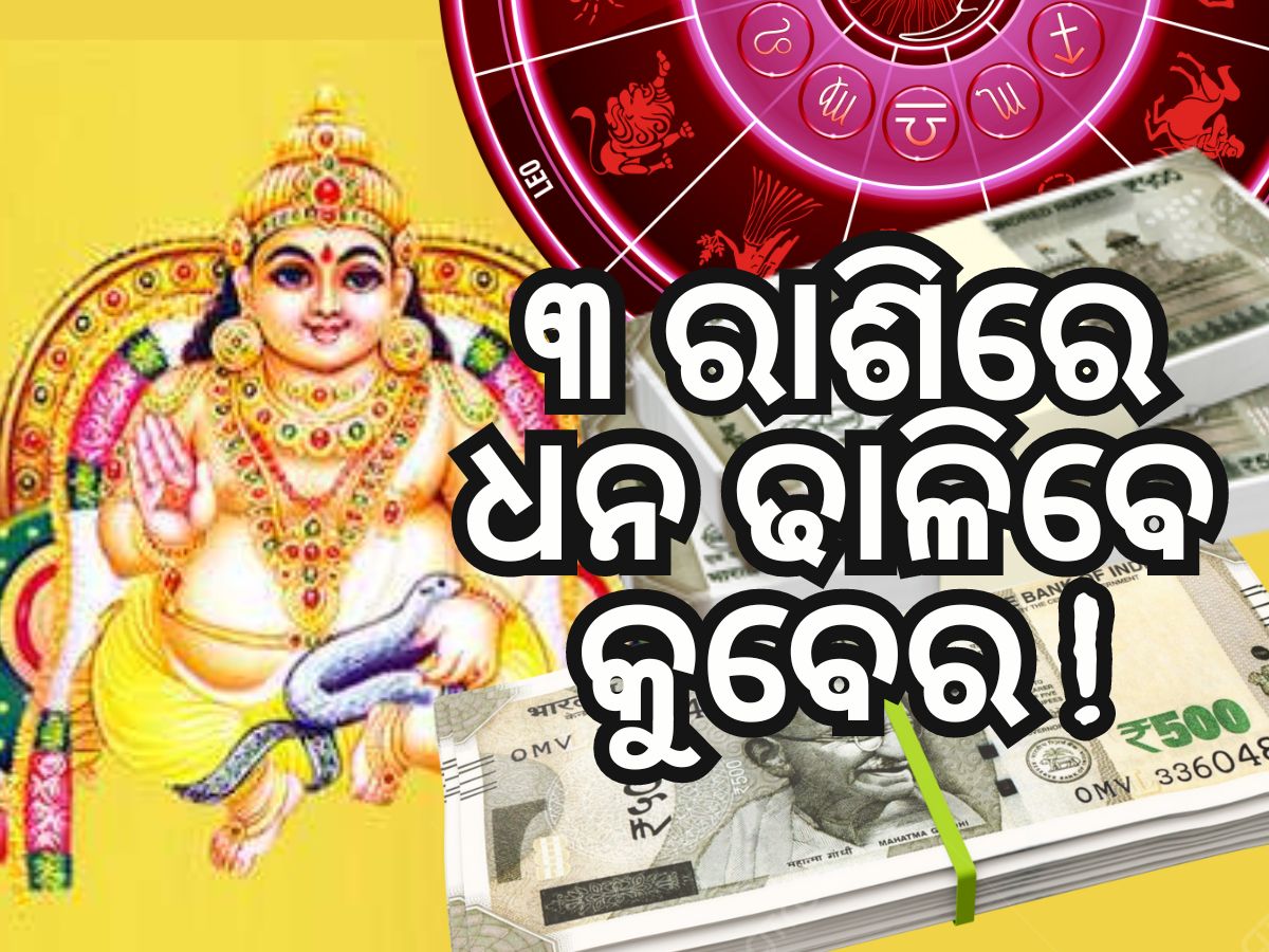 Lukcy Zodiac Sign: ୧୦ ଦିନ ପରେ ବୃଷ ରାଶିରେ କୁବେର ଯୋଗ, ୩ ରାଶି ଦାରିଦ୍ର୍ୟରୁ ହେବେ ଧନୀ Lukcy Zodiac Sign: ୧୦ ଦିନ ପରେ ବୃଷ ରାଶିରେ କୁବେର ଯୋଗ, ୩ ରାଶି ଦାରିଦ୍ର୍ୟରୁ ହେବେ ଧନୀ