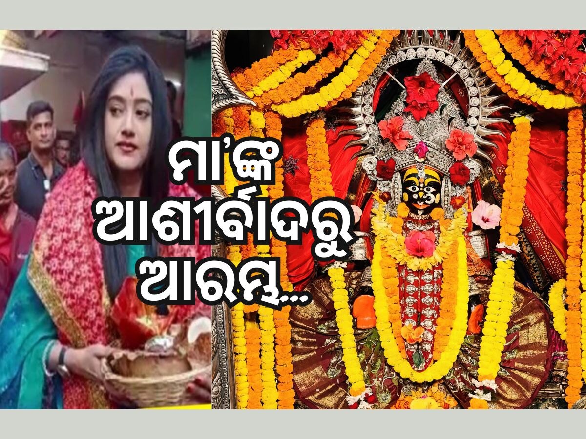 Cuttack Chandi: ମାଆ କଟକ ଚଣ୍ଡୀଙ୍କ ଆଶୀର୍ବାଦ ନେଲେ ବର୍ଷା ପ୍ରିୟଦର୍ଶିନୀ