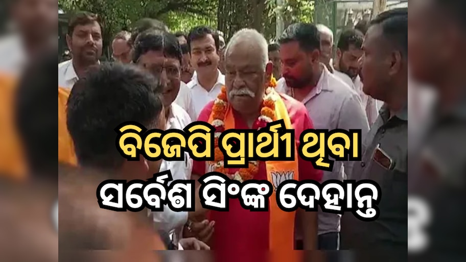 Sarvesh Singh Died: ମୋରାଦାବାଦରୁ ବିଜେପି ପ୍ରାର୍ଥୀ ଥିବା ସର୍ବେଶ ସିଂଙ୍କ ଦେହାନ୍ତ, ଗତକାଲି ଦେଇଥିଲେ ଭୋଟ୍