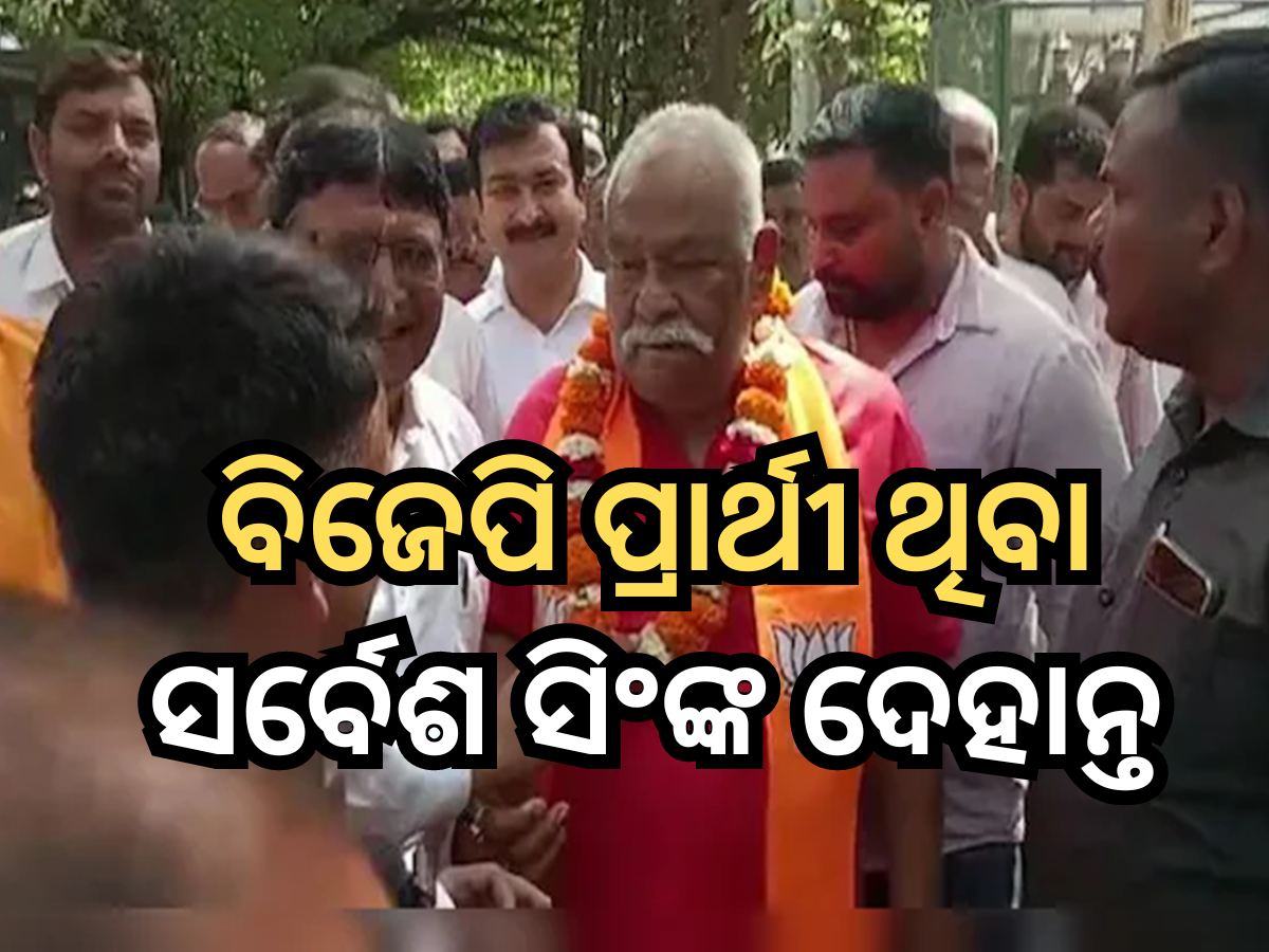 Sarvesh Singh Died: ମୋରାଦାବାଦରୁ ବିଜେପି ପ୍ରାର୍ଥୀ ଥିବା ସର୍ବେଶ ସିଂଙ୍କ ଦେହାନ୍ତ, ଗତକାଲି ଦେଇଥିଲେ ଭୋଟ୍ Sarvesh Singh Died: ମୋରାଦାବାଦରୁ ବିଜେପି ପ୍ରାର୍ଥୀ ଥିବା ସର୍ବେଶ ସିଂଙ୍କ ଦେହାନ୍ତ, ଗତକାଲି ଦେଇଥିଲେ ଭୋଟ୍