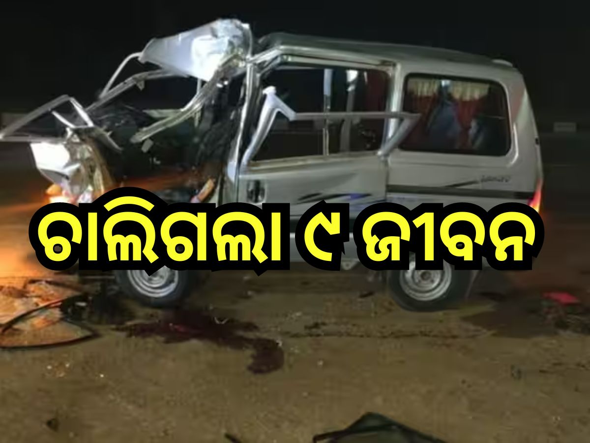 Road Accident: ଅଶୁଭ ରବିବାର! ବରଯାତ୍ରୀ ଭ୍ୟାନକୁ ପିଟିଲା ଟ୍ରକ୍, ଘଟଣାସ୍ଥଳରେ ୯ ମୃତ Road Accident: ଅଶୁଭ ରବିବାର! ବରଯାତ୍ରୀ ଭ୍ୟାନକୁ ପିଟିଲା ଟ୍ରକ୍, ଘଟଣାସ୍ଥଳରେ ୯ ମୃତ