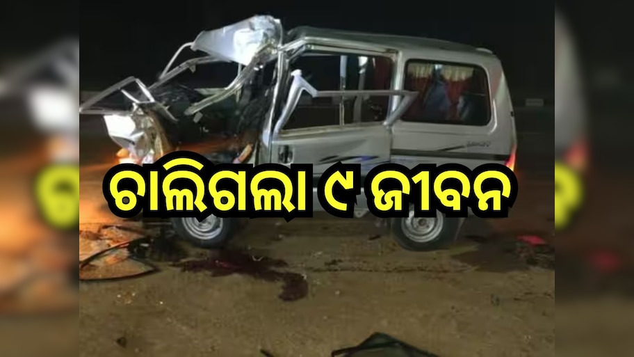 Road Accident: ଅଶୁଭ ରବିବାର! ବରଯାତ୍ରୀ ଭ୍ୟାନକୁ ପିଟିଲା ଟ୍ରକ୍, ଘଟଣାସ୍ଥଳରେ ୯ ମୃତ