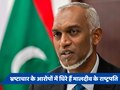 मालदीव में संसदीय चुनाव के लिए वोटिंग आज, भ्रष्टाचार के आरोपों में घिरे मोइज्जू के लिए अग्निपरीक्षा