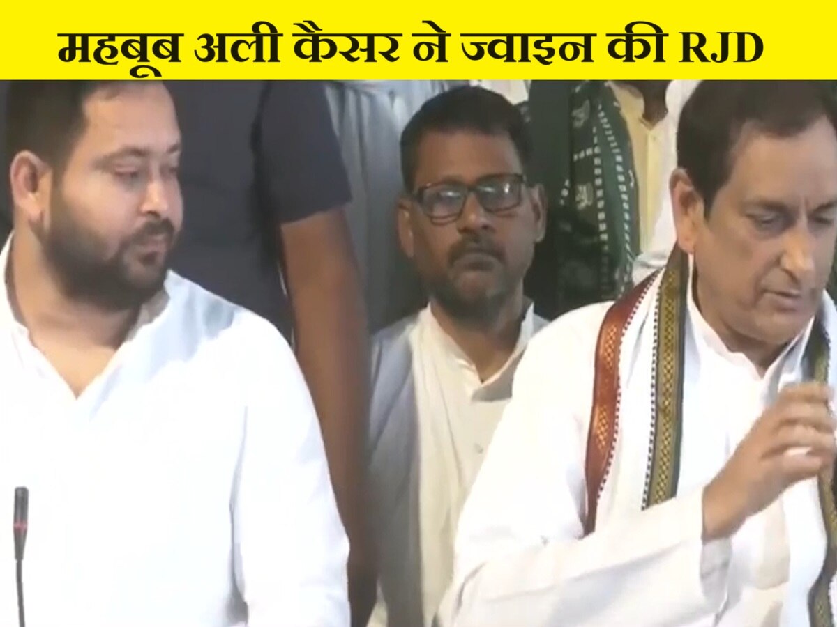 महबूब अली कैसर ने ज्वाइन की RJD