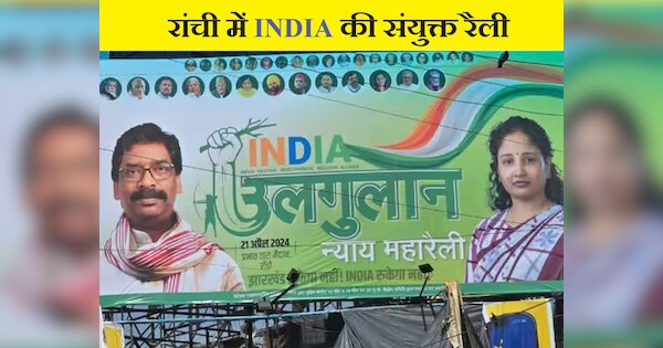 India Alliance Ranchi Ulgulan Rally Live Kalpna Soren Sunit Kejriwal Rahul Gandhi Mallikarjun 7978