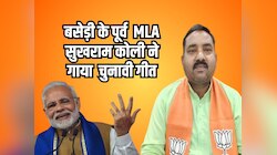 Viral Video: बसेड़ी के पूर्व विधायक सुखराम कोली ने गाया 'चुनावी' गीत | PM Modi