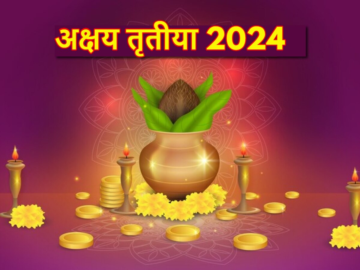 Akshaya Tritiya 2024: अक्षय तृतीया पर करें 4 विशेष उपाय, मां लक्ष्मी करेंगी वास, जीवन में आएगी सुख-समृद्धि