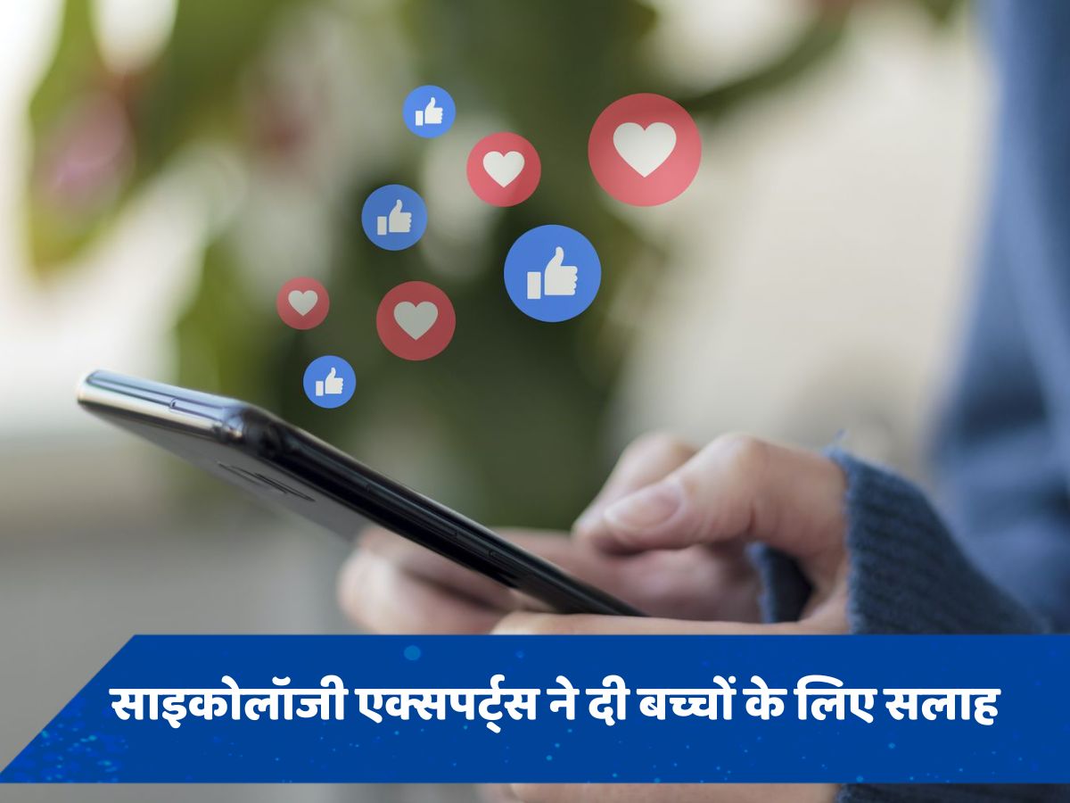 बच्चों को सोशल मीडिया से दूर करने के लिए मनोवैज्ञानिक की सलाह, पैरेंट्स के लिए है जरूरी