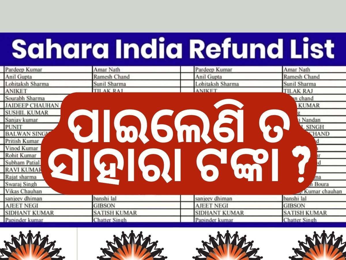 Sahara India Refund: ଆପଣ ଫେରି ପାଇଛନ୍ତି କି ସାହାରା ଟଙ୍କା ? ଯଦି ନା ତେବେ ତାଲିକା କରନ୍ତୁ ଯାଞ୍ଚ