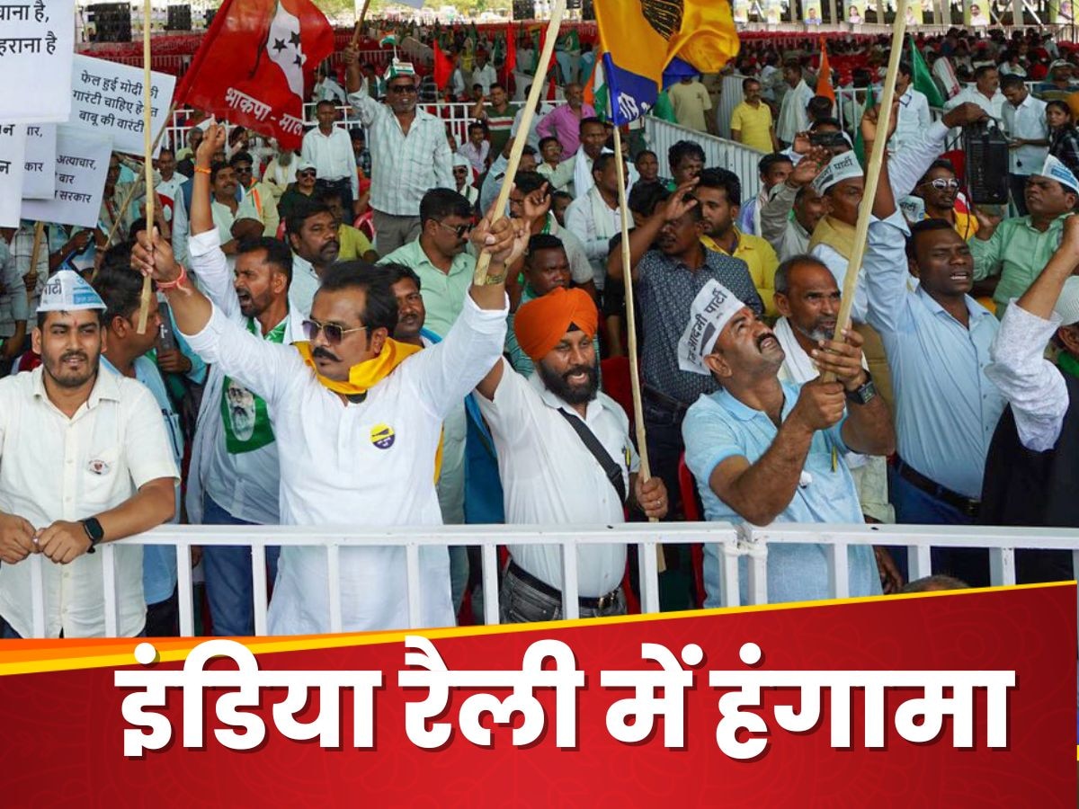 INDIA Jharkhand Rally: चलीं कुर्सियां, मारीं लाठियां...रांची में INDIA की रैली में जमकर मचा बवाल, भिड़े कांग्रेस-RJD कार्यकर्ता
