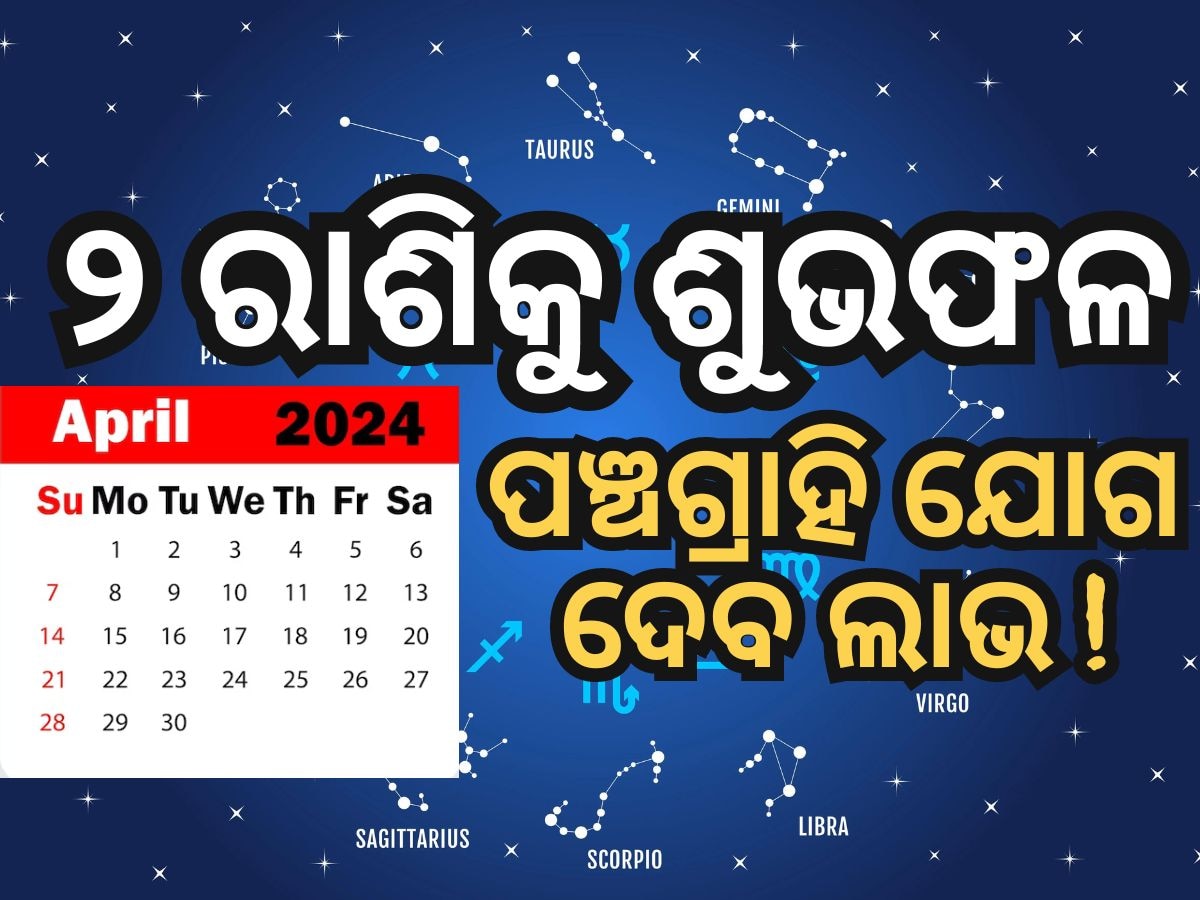 Saptahik Rashifal: ୨୨ରୁ ୨୮ ଏପ୍ରିଲ୍ କେମିତି କଟିବ ? ଜାଣନ୍ତୁ ସାପ୍ତାହିକ ରାଶିଫଳ