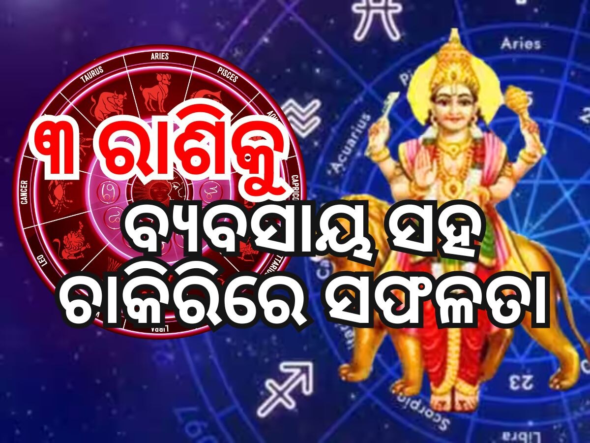 Budh Gochar 2024: ମେଷ ରାଶିରେ ବୁଧ ଚଳନ, ୩ ରାଶିକୁ ବ୍ୟବସାୟ ଓ ଚାକିରିରେ ଲାଭ