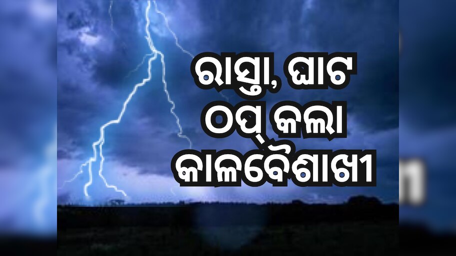 Weather Update: କରାଳ ତାଣ୍ଡବ ରଚିଲା କାଳବୈଶାଖୀ, କୁଆପଥର ବର୍ଷା ସହ ଉପୁଡିଲା ଗଛ