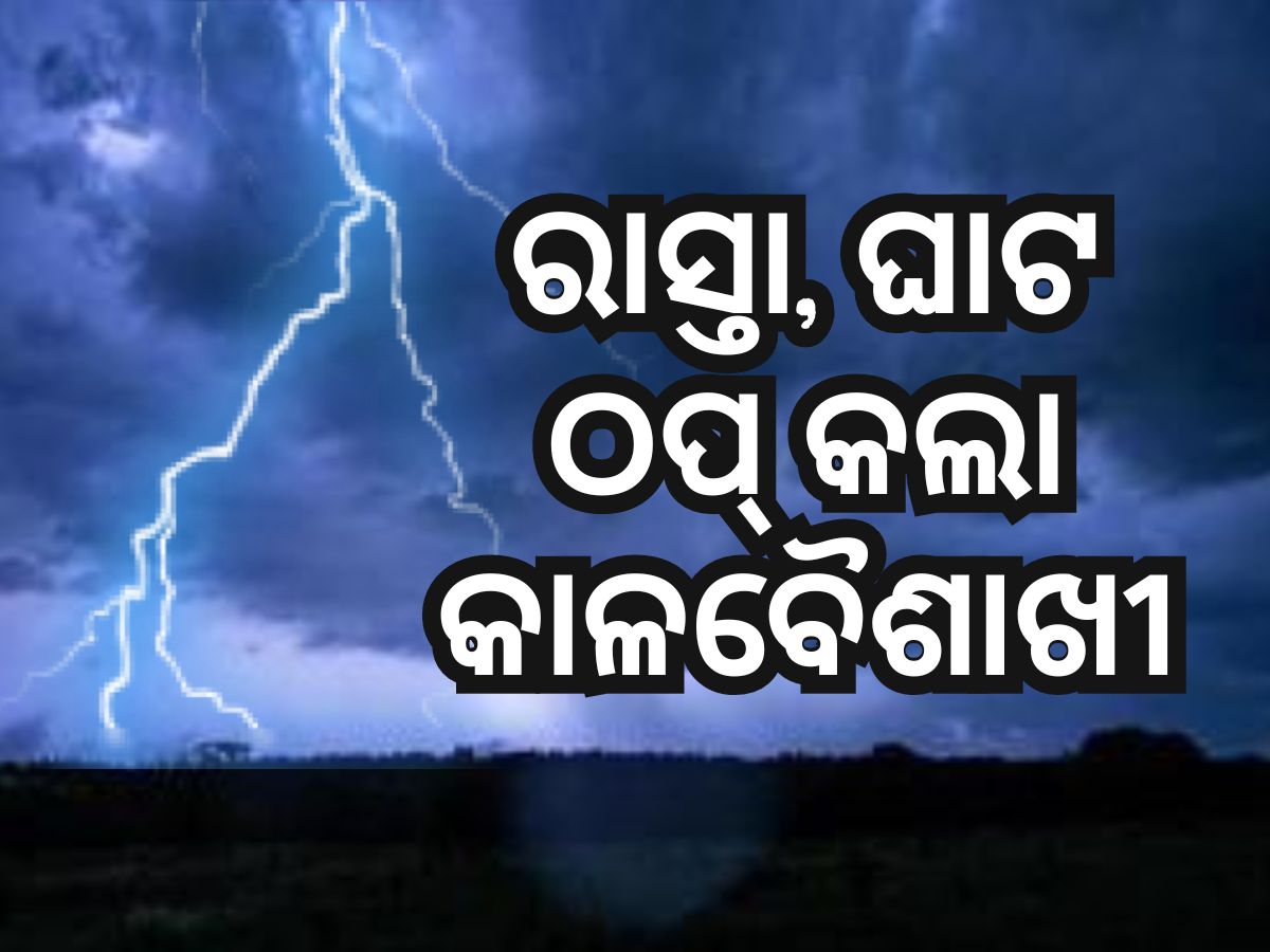 Weather Update: କରାଳ ତାଣ୍ଡବ ରଚିଲା କାଳବୈଶାଖୀ, କୁଆପଥର ବର୍ଷା ସହ ଉପୁଡିଲା ଗଛ Weather Update: କରାଳ ତାଣ୍ଡବ ରଚିଲା କାଳବୈଶାଖୀ, କୁଆପଥର ବର୍ଷା ସହ ଉପୁଡିଲା ଗଛ