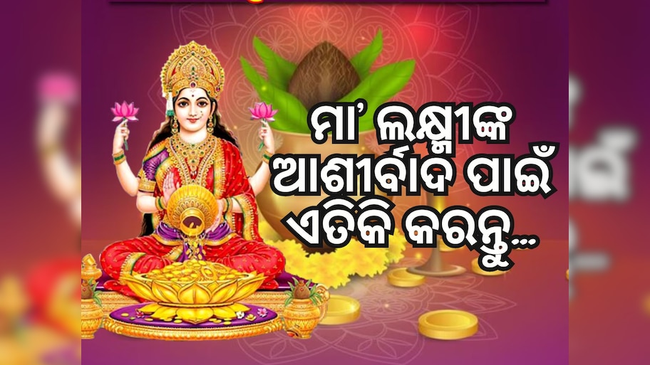 ଅକ୍ଷୟ ତୃତୀୟାରେ କରନ୍ତୁ ୪ଟି ବିଶେଷ ପ୍ରତିକାର, ମିଳିବ ଲକ୍ଷ୍ମୀଙ୍କ ଆଶୀର୍ବାଦ, ବଢିବ ସୁଖ ଓ ସମୃଦ୍ଧି
