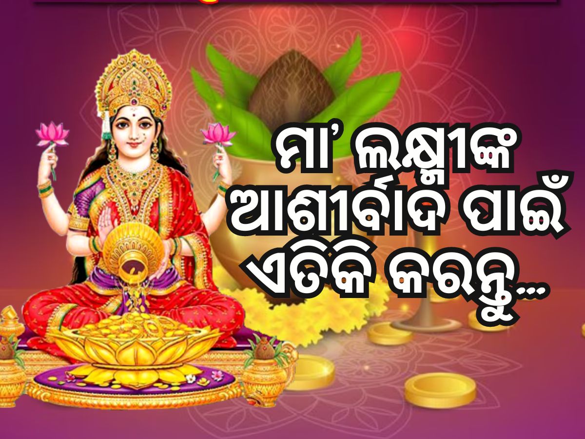 ଅକ୍ଷୟ ତୃତୀୟାରେ କରନ୍ତୁ ୪ଟି ବିଶେଷ ପ୍ରତିକାର, ମିଳିବ ଲକ୍ଷ୍ମୀଙ୍କ ଆଶୀର୍ବାଦ, ବଢିବ ସୁଖ ଓ ସମୃଦ୍ଧି ଅକ୍ଷୟ ତୃତୀୟାରେ କରନ୍ତୁ ୪ଟି ବିଶେଷ ପ୍ରତିକାର, ମିଳିବ ଲକ୍ଷ୍ମୀଙ୍କ ଆଶୀର୍ବାଦ, ବଢିବ ସୁଖ ଓ ସମୃଦ୍ଧି