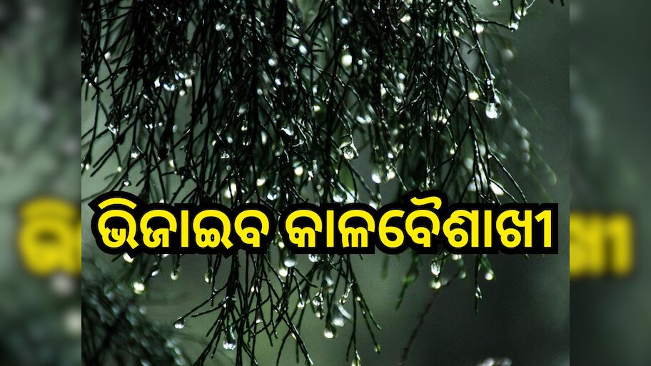Heat Wave: ମିଳିବ ଆଶ୍ବସ୍ତି! କାଳବୈଶାଖୀ ପ୍ରଭାବରେ ରାଜ୍ୟରେ ୨ ଦିନ ବର୍ଷା ସମ୍ଭାବନା
