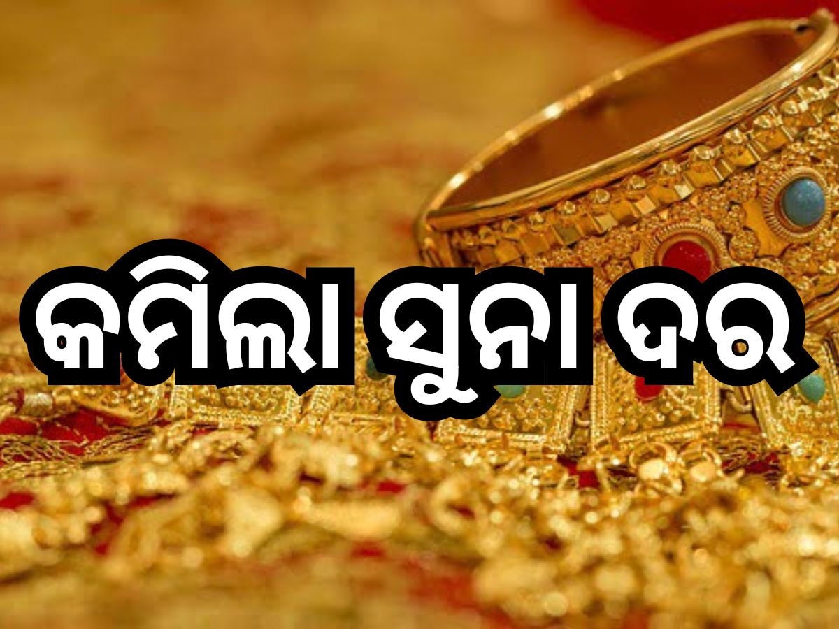 Gold Silver Price: ଭୁବନେଶ୍ବରରେ ଖସିଲା ସୁନା-ରୂପା ରେଟ୍, ଜାଣନ୍ତୁ ଆଜିର ନୂଆ ଦର